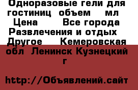 Одноразовые гели для гостиниц, объем 10 мл › Цена ­ 1 - Все города Развлечения и отдых » Другое   . Кемеровская обл.,Ленинск-Кузнецкий г.